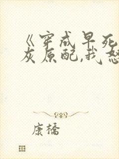 《穿成早死的炮灰原配,我怒嫁反派》