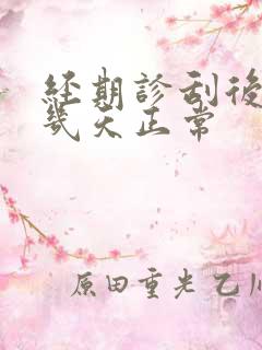 经期诊刮后出血几天正常