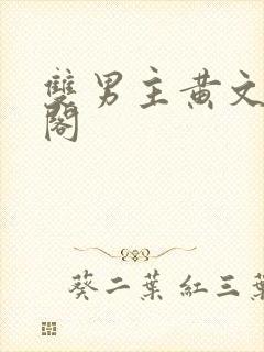 双男主黄文笔趣阁