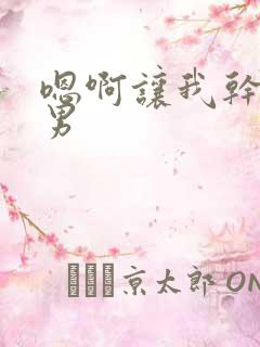 嗯啊让我干嗯男男