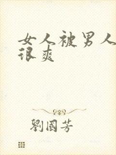 女人被男人操的很爽