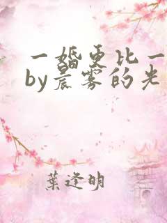 一婚更比一婚高by晨雾的光的小说