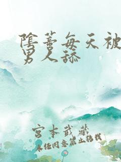 阴蒂每天被三个男人舔