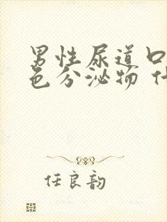 男性尿道口流白色分泌物 什么原因