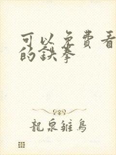 可以免费看羞羞的铁拳