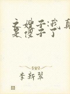 之嫂子:我真不是傻子了