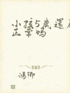 小孩5岁还尿床正常吗