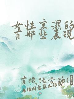 女性寒湿的症状有哪些表现