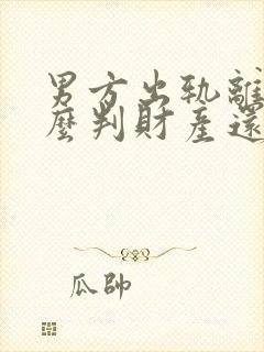 男方出轨离婚怎么判财产还有孩子怎么办