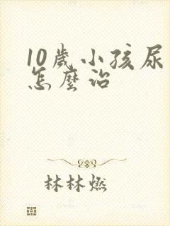 10岁小孩尿床怎么治