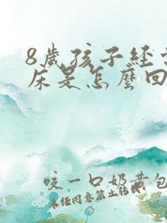 8岁孩子经常尿床是怎么回事