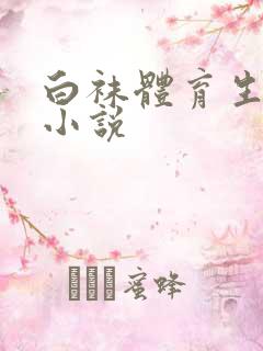 白袜体育生玩奴小说