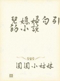 儿媳妇勾引公公的小说