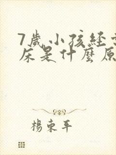 7岁小孩经常尿床是什么原因