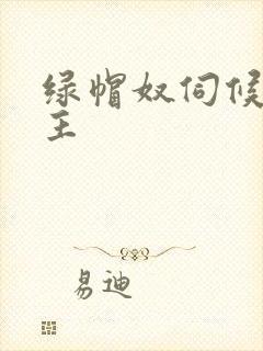 绿帽奴伺候夫妻主