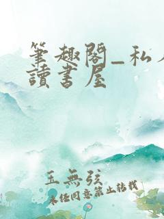 笔趣阁_私人阅读书屋