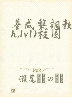 养成系调教(高h,1v1)校园