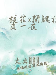 校花x开腿让我爽一夜