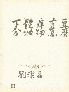 下体痒有豆腐渣分泌物怎么办