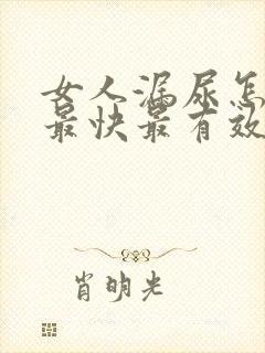 女人漏尿怎么办最快最有效方法