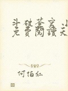 斗破苍穹 小说免费阅读天蚕土豆