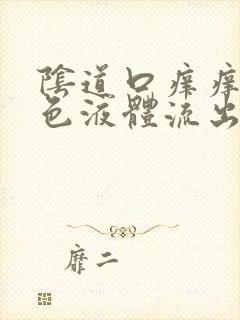 阴道口痒痒有黄色液体流出