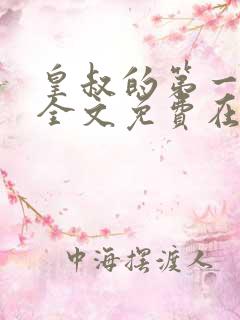 皇叔的第一宠妃全文免费在线阅读