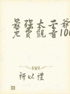 最强太子爷短剧免费观看100集