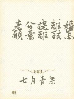 老公提离婚我不愿意离该怎样挽救