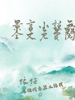 景言小说无弹窗全文免费阅读