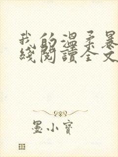 我的温柔暴君在线阅读全文免费