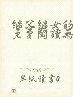 继父继女的小说免费阅读无弹窗