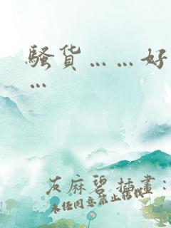 骚货……好紧……