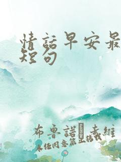 情话早安最暖心短句