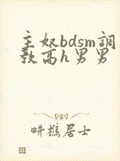 主奴bdsm调教高h男男