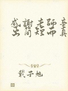 感谢老师辛苦付出简短而真实的话