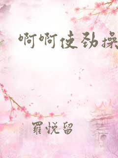 啊啊使劲操死我