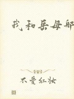 我和岳母哪些事