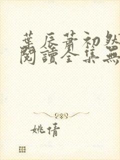 叶辰萧初然免费阅读全集无弹窗