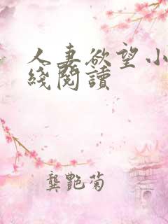 人妻欲望小说在线阅读