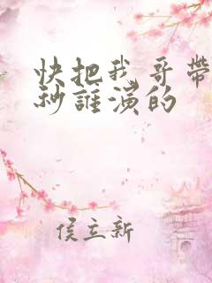快把我哥带走时秒谁演的