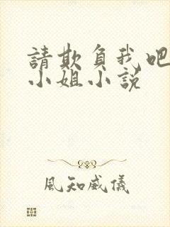 请欺负我吧恶役小姐小说