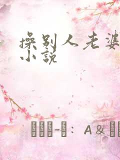 操别人老婆逼的小说