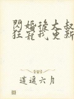 闪婚后大叔每天狂宠我更新