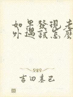 如果发现老公有外遇该怎么办