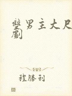 双男主大尺度泰剧