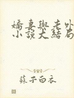 娇妻与老外黑鬼小说大结局免费阅读