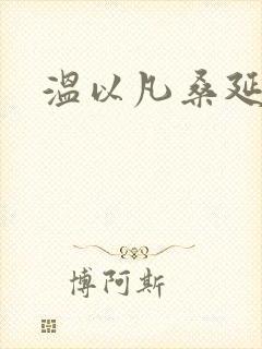 温以凡桑延难哄