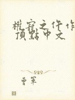 权宠之仵作医妃 顶点中文