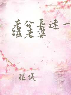 老公长达一年不碰老婆